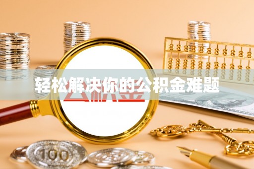 南阳轻松解决你的公积金难题
