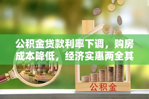 南阳公积金贷款利率下调，购房成本降低，经济实惠两全其美