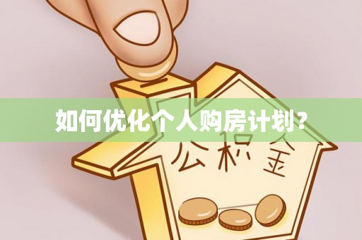 南阳如何优化个人购房计划？