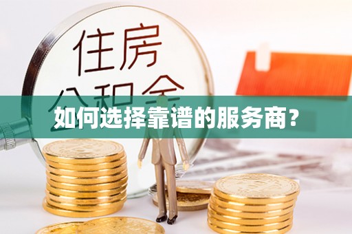 南阳如何选择靠谱的服务商？