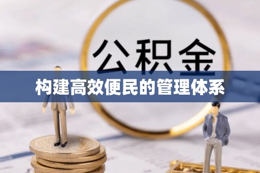 南阳构建高效便民的管理体系