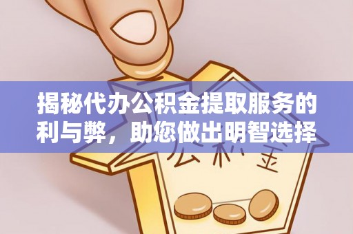 南阳揭秘代办公积金提取服务的利与弊，助您做出明智选择