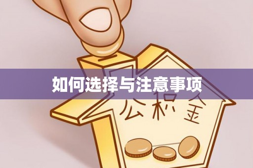 南阳如何选择与注意事项