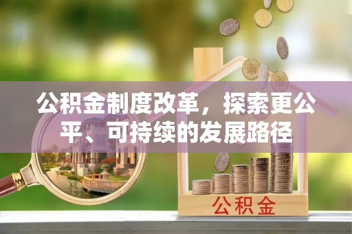 南阳公积金制度改革，探索更公平、可持续的发展路径