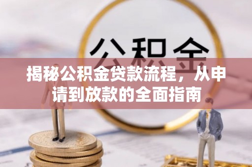 南阳揭秘公积金贷款流程，从申请到放款的全面指南
