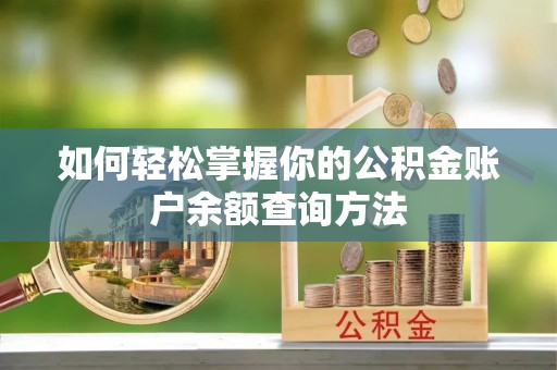 南阳如何轻松掌握你的公积金账户余额查询方法