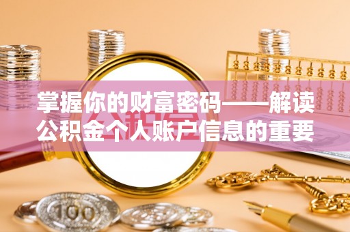 南阳掌握你的财富密码——解读公积金个人账户信息的重要性