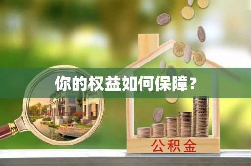 南阳你的权益如何保障？