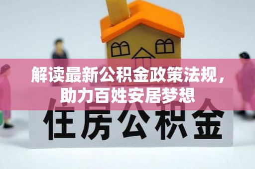 南阳解读最新公积金政策法规，助力百姓安居梦想