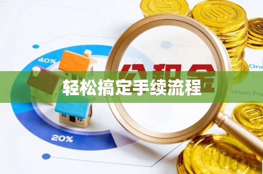 南阳轻松搞定手续流程