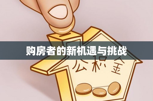 南阳购房者的新机遇与挑战