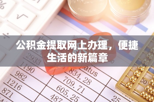南阳公积金提取网上办理，便捷生活的新篇章