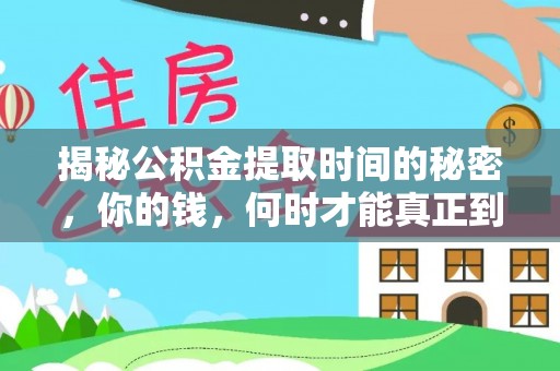 南阳揭秘公积金提取时间的秘密，你的钱，何时才能真正到手？