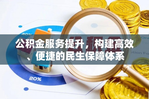 南阳公积金服务提升，构建高效、便捷的民生保障体系