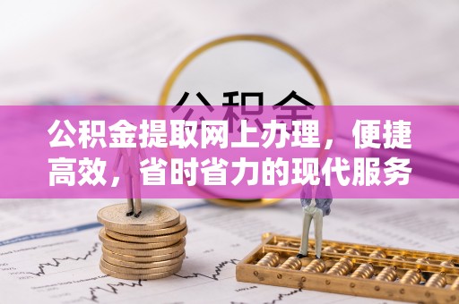 南阳公积金提取网上办理，便捷高效，省时省力的现代服务