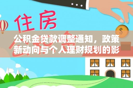 南阳公积金贷款调整通知，政策新动向与个人理财规划的影响
