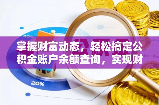南阳掌握财富动态，轻松搞定公积金账户余额查询，实现财务自由第一步