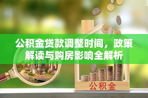 南阳公积金贷款调整时间，政策解读与购房影响全解析