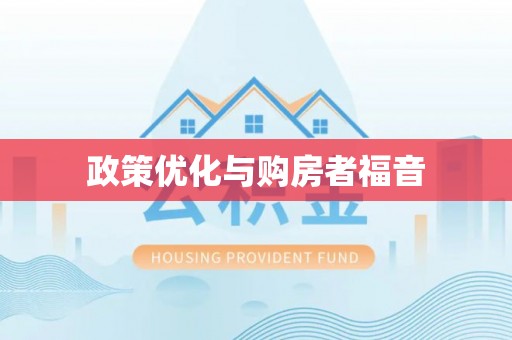南阳政策优化与购房者福音