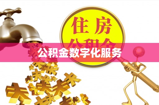南阳公积金数字化服务