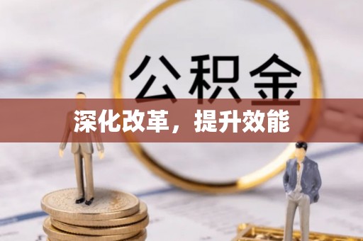 南阳深化改革，提升效能