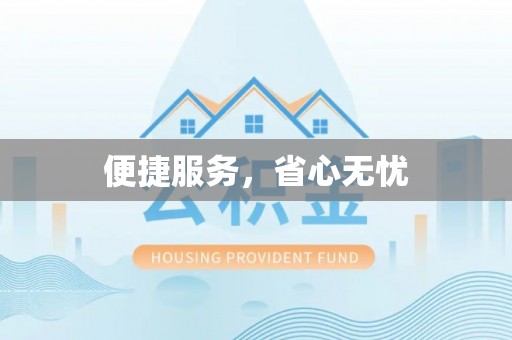 南阳便捷服务，省心无忧