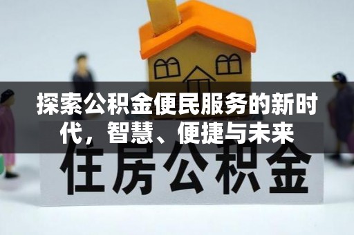 南阳探索公积金便民服务的新时代，智慧、便捷与未来