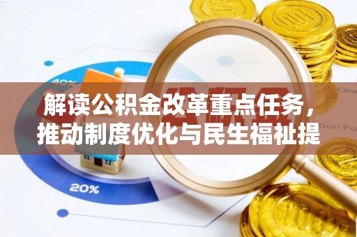 南阳解读公积金改革重点任务，推动制度优化与民生福祉提升