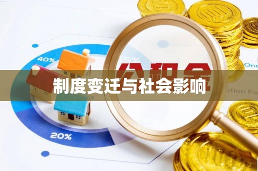 南阳制度变迁与社会影响