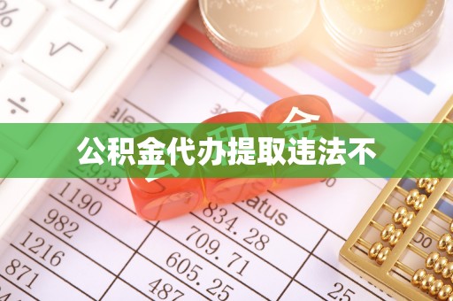南阳公积金代办提取违法不