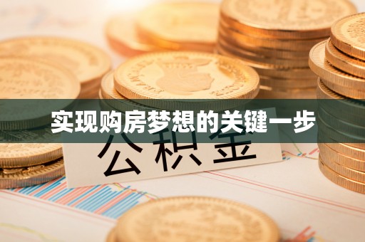 南阳实现购房梦想的关键一步