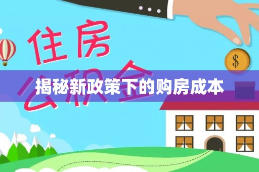 南阳揭秘新政策下的购房成本