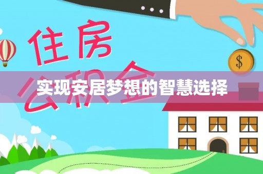 南阳实现安居梦想的智慧选择