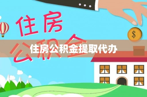 南阳住房公积金提取代办