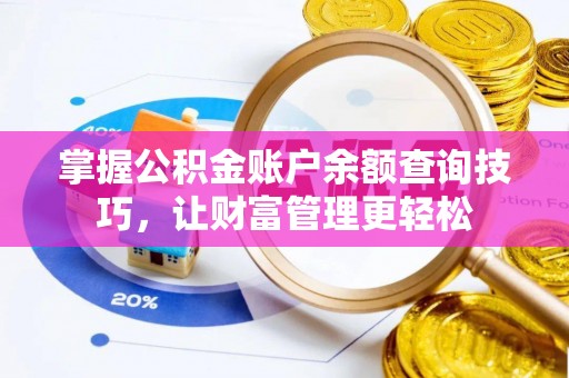 南阳掌握公积金账户余额查询技巧，让财富管理更轻松