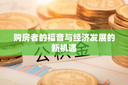 南阳购房者的福音与经济发展的新机遇