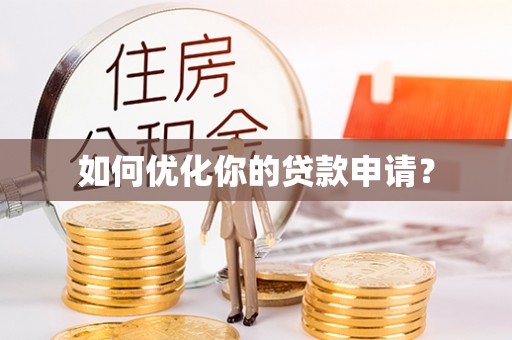 南阳如何优化你的贷款申请？