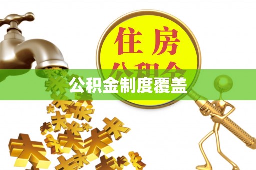 南阳公积金制度覆盖