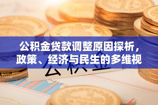 南阳公积金贷款调整原因探析，政策、经济与民生的多维视角