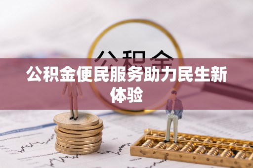 南阳公积金便民服务助力民生新体验
