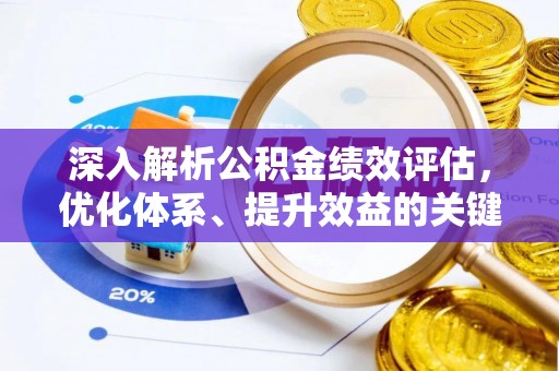 南阳深入解析公积金绩效评估，优化体系、提升效益的关键路径