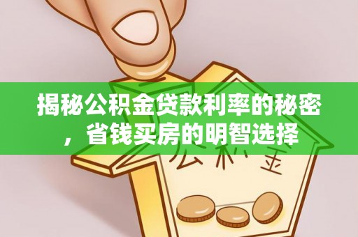 南阳揭秘公积金贷款利率的秘密，省钱买房的明智选择