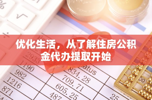 南阳优化生活，从了解住房公积金代办提取开始