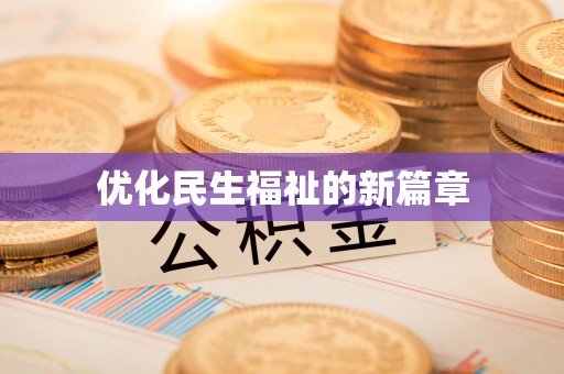 南阳优化民生福祉的新篇章