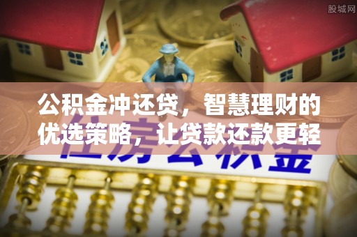 南阳公积金冲还贷，智慧理财的优选策略，让贷款还款更轻松