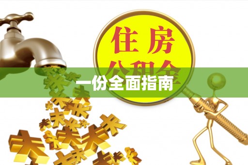 南阳一份全面指南