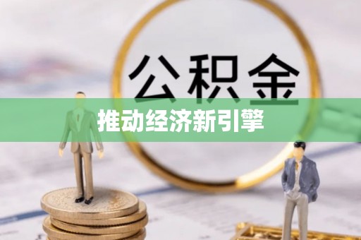 南阳推动经济新引擎