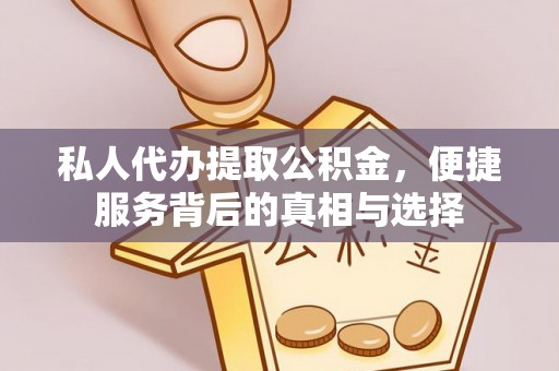 南阳私人代办提取公积金，便捷服务背后的真相与选择