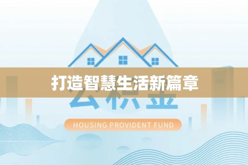 南阳打造智慧生活新篇章