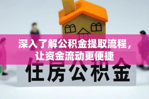南阳深入了解公积金提取流程，让资金流动更便捷